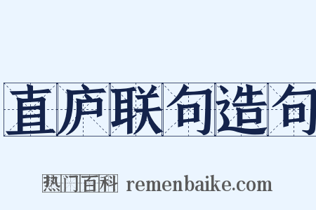 直庐联句造句是什么意思的图片